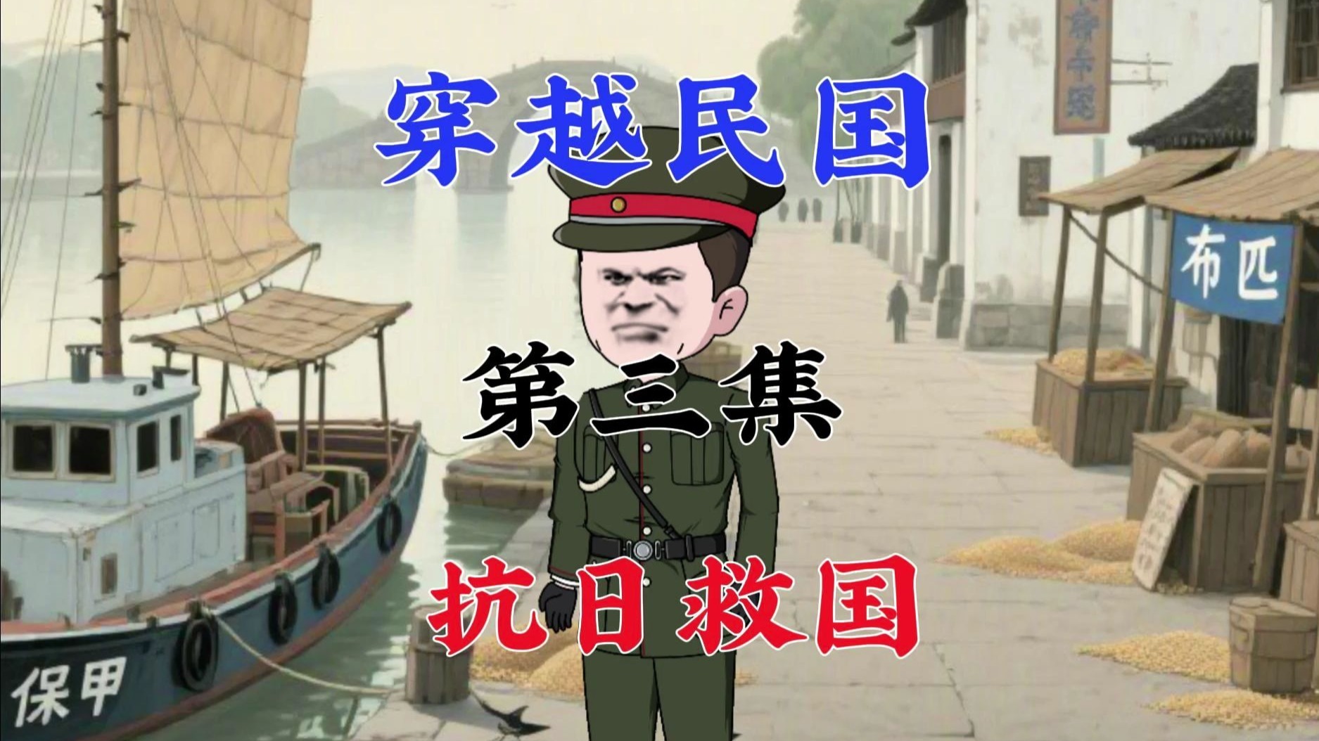 第三集，你穿越到民国当师长，就奔赴淞沪战场。
