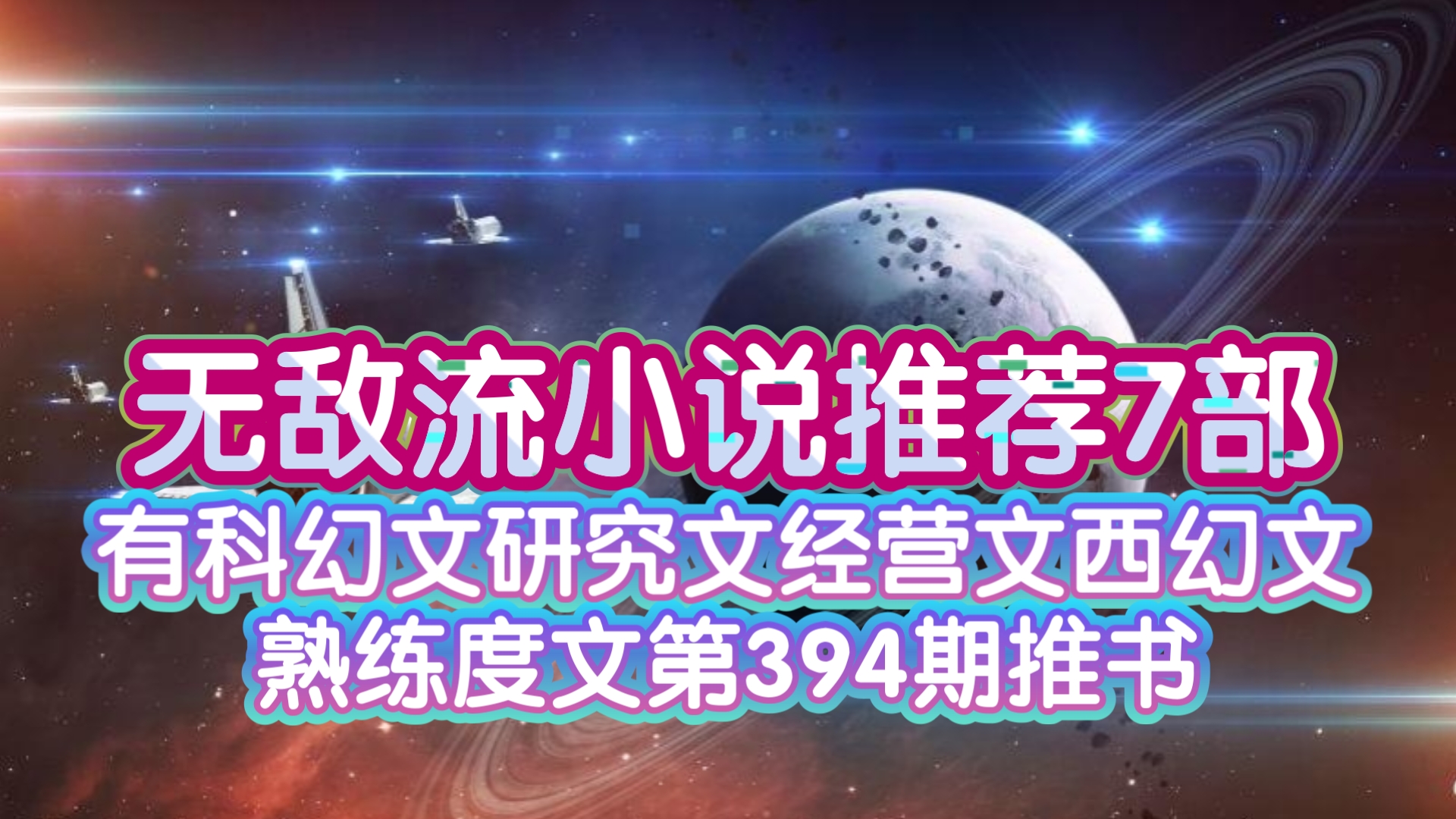 无敌流小说推荐7部有科幻文研究文经营文西幻文熟练度文第394