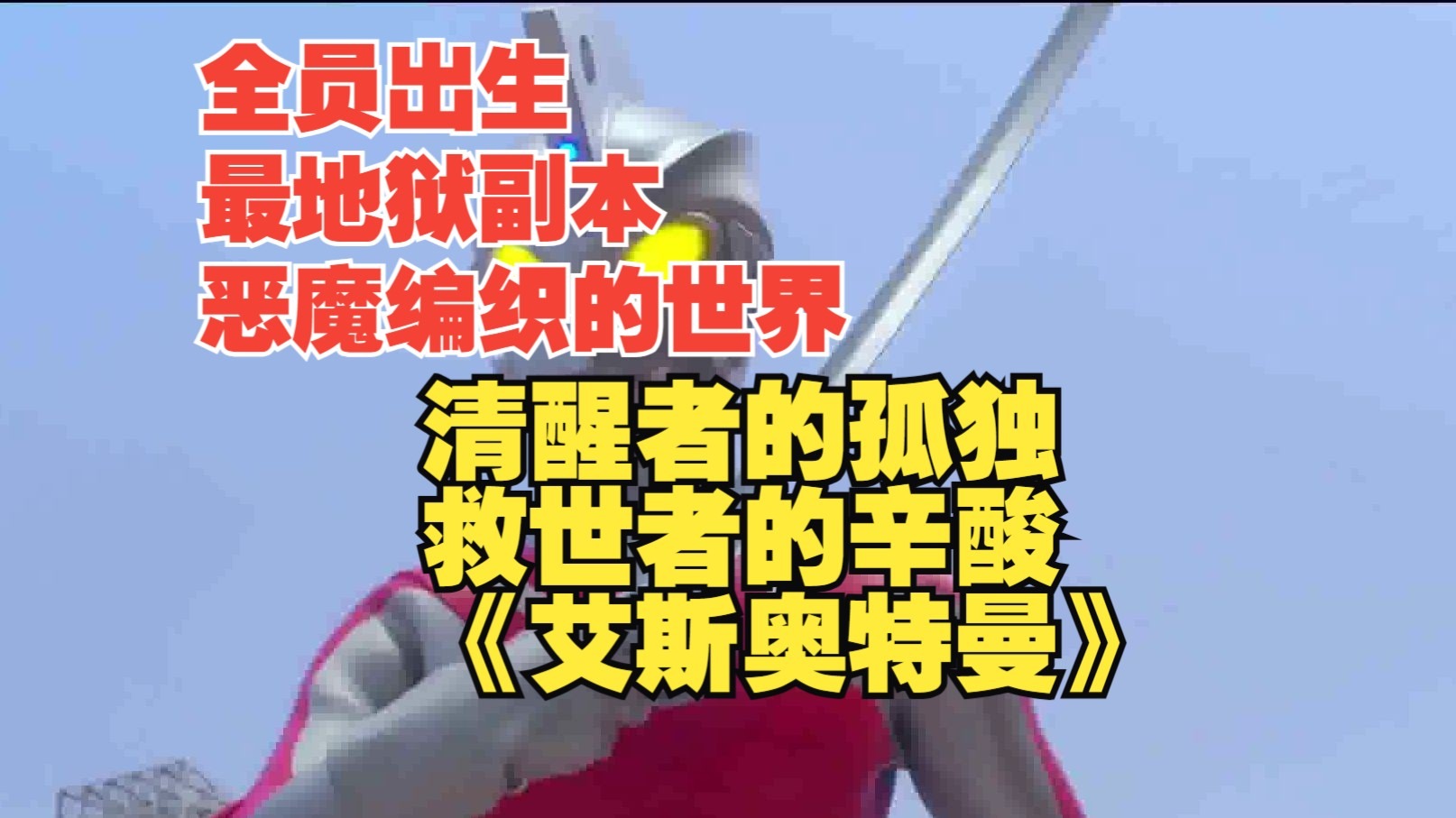 【特摄谈】《艾斯奥特曼》，一部被恶魔诅咒的优秀作品