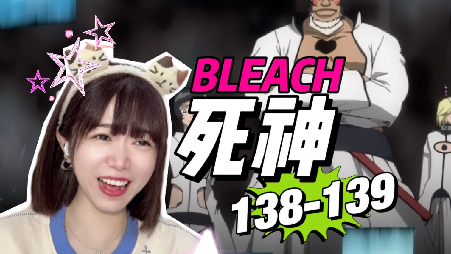 【死神reaction138-139】跟我走， 女人！【阿卡Reaction】