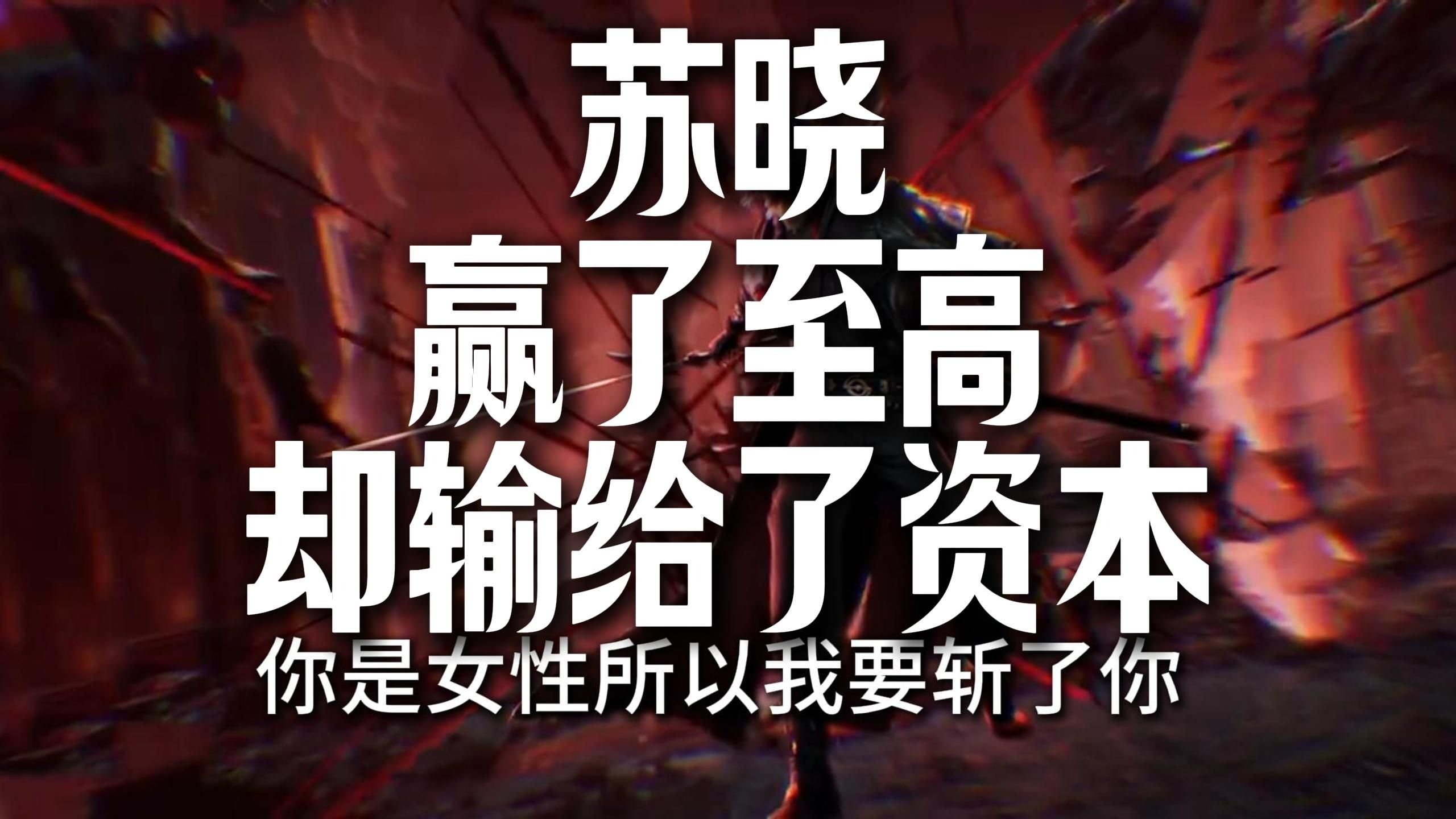 苏晓赢了至高，却输给了资本。