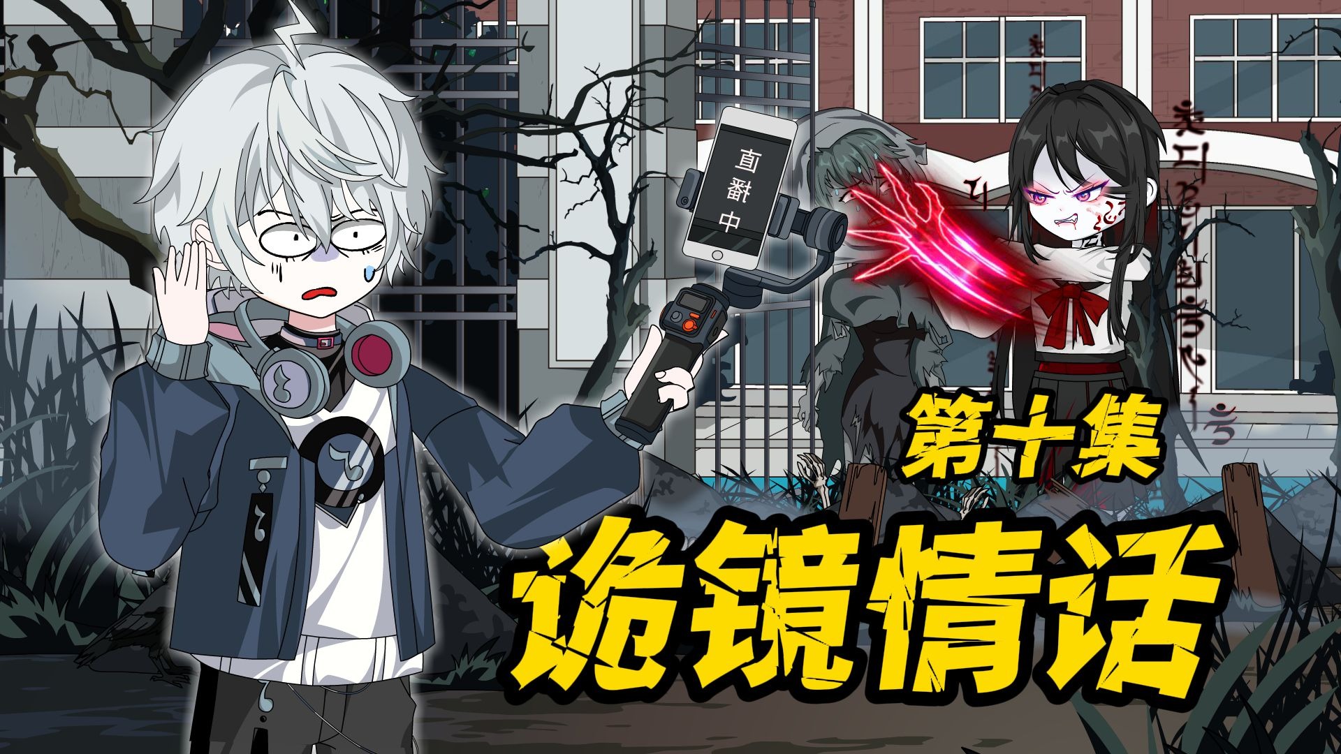 【诡镜情话10】虽千万人，吾往矣！