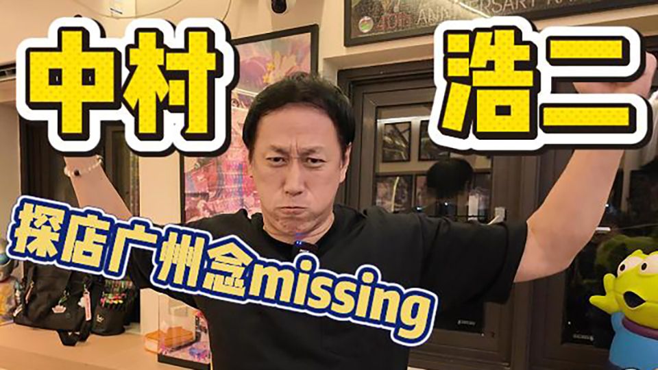中村浩二探店广州念missing