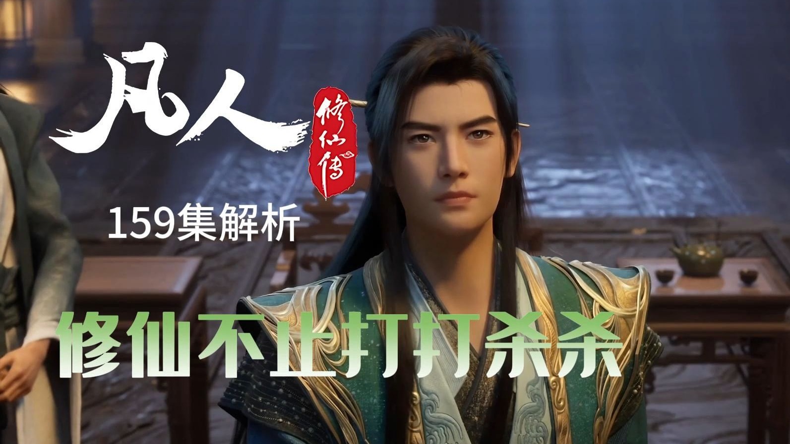 宗门太上长老和散修大不同 韩立将启程完成承诺《凡人修仙传