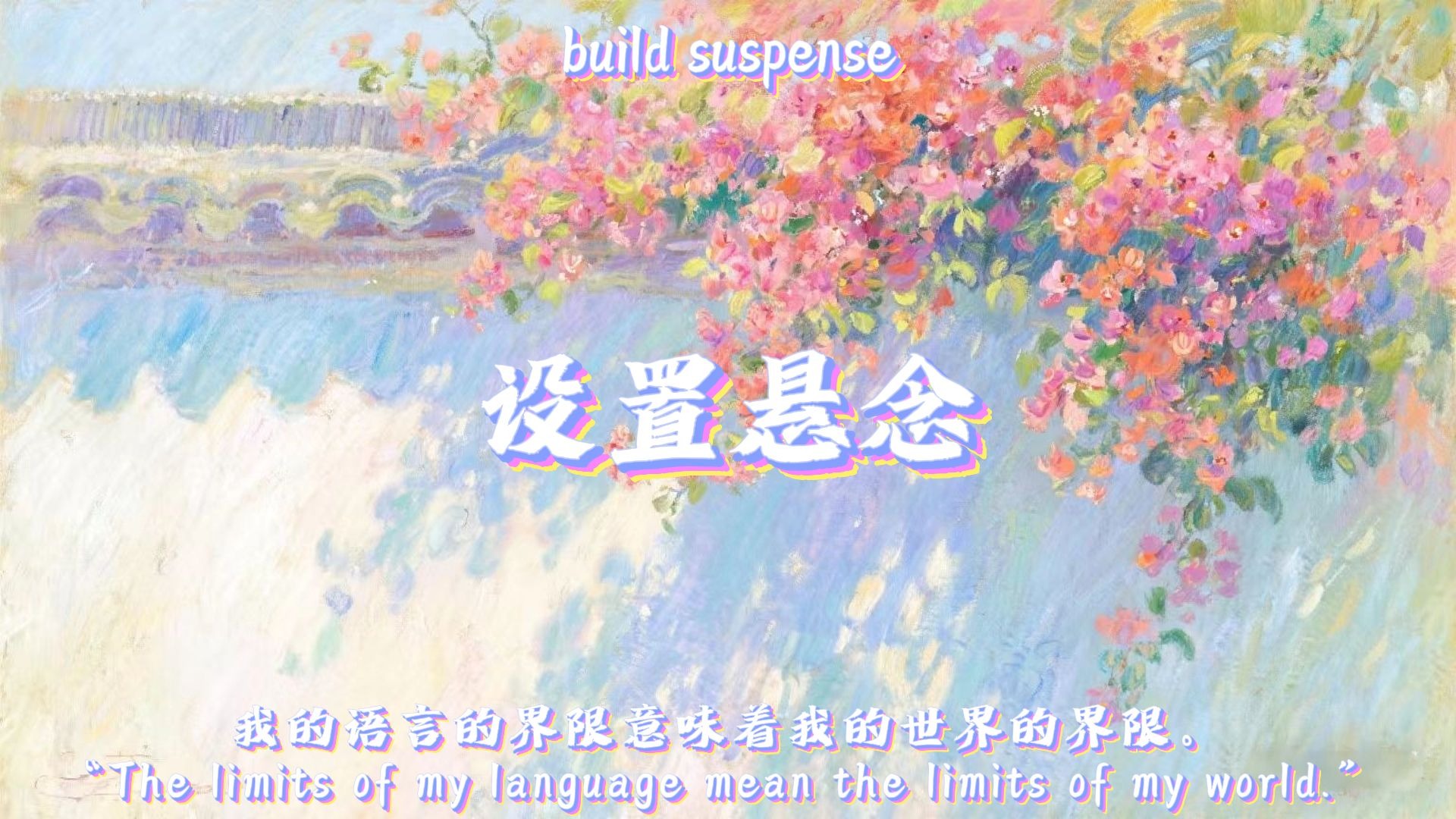 什么是悬念，名著中的悬念为何设计的引人入胜