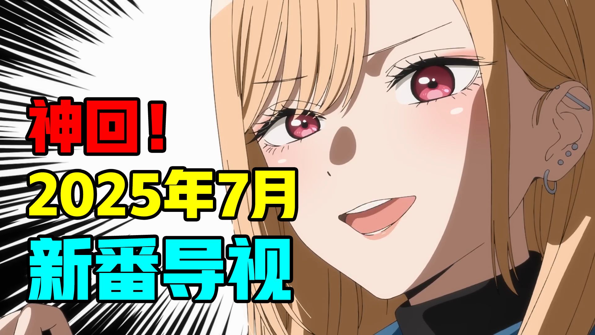 续作横飞！众神归位！这就是史上最强7月！2025年7月新番导视！