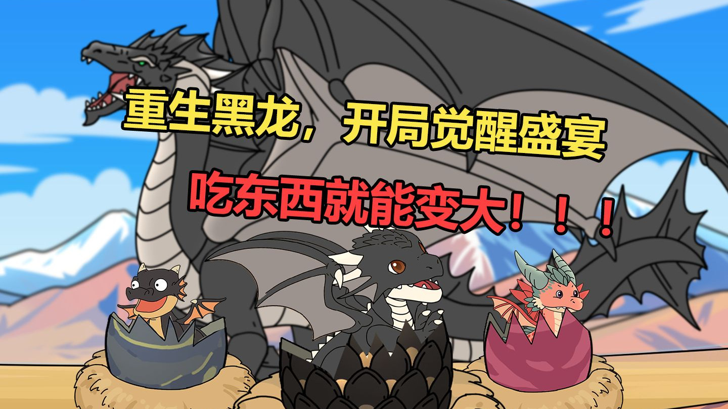 重生黑龙，吃东西就能变大！《无尽龙王》第二季第二集！！