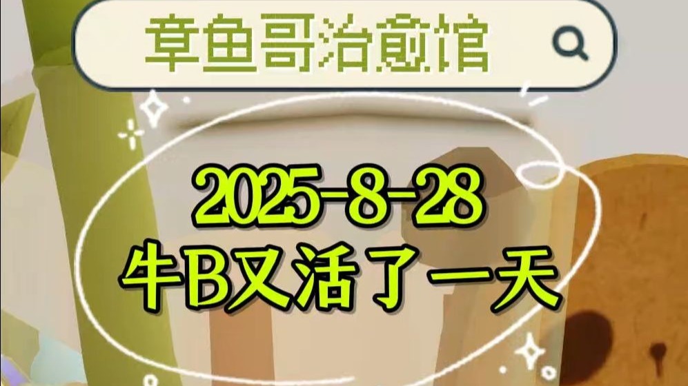 2025-8-28牛B又活了一天