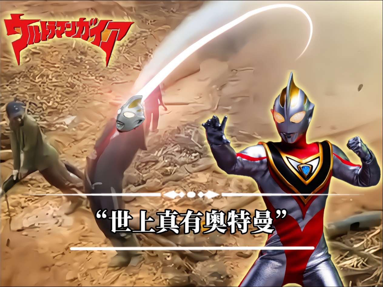 原来世上真有奥特曼！