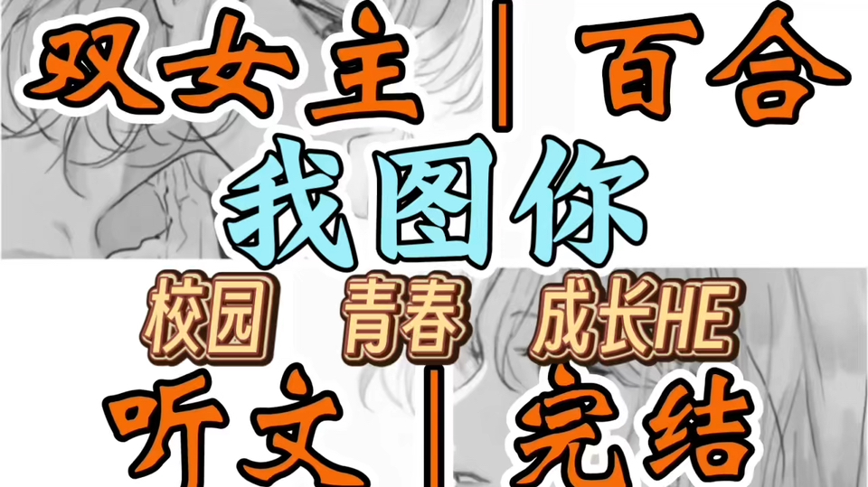1760一口气听完【双女主｜百合文】我图你  “我叫刘图南，今天是