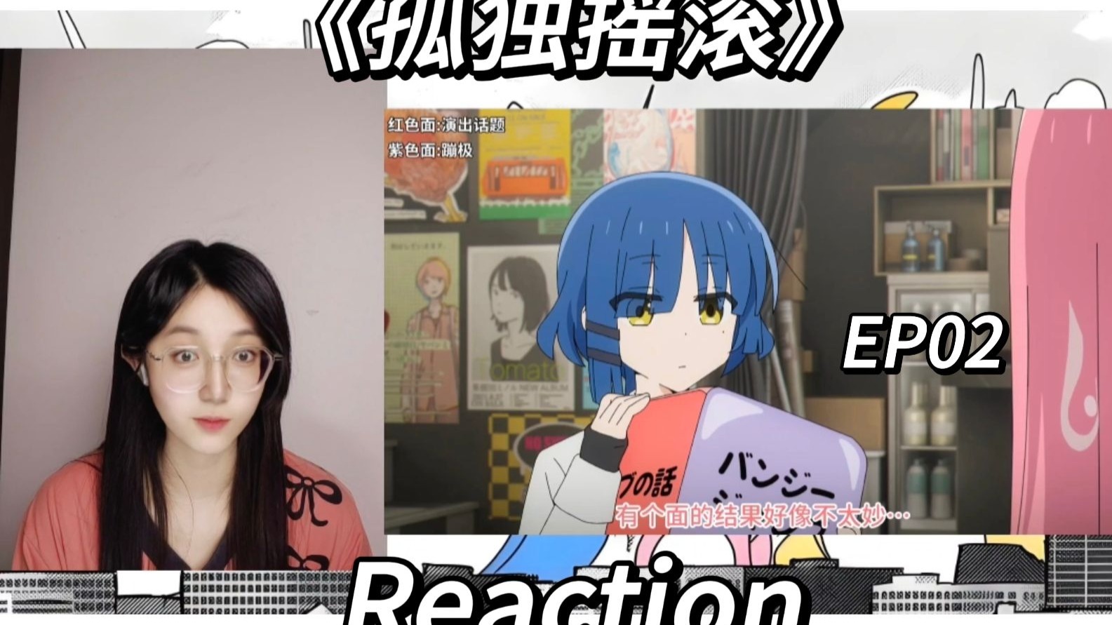 《孤独摇滚》EP02 reaction 孤身一人之山丘