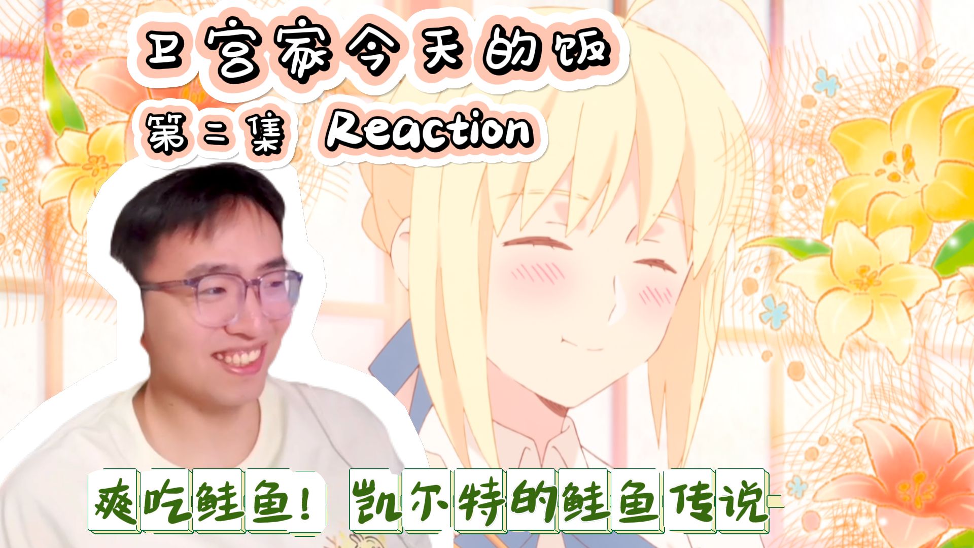 【卫宫家今天的饭 REACTION】第2集 烤鲑鱼？凯尔特的鲑鱼传说！