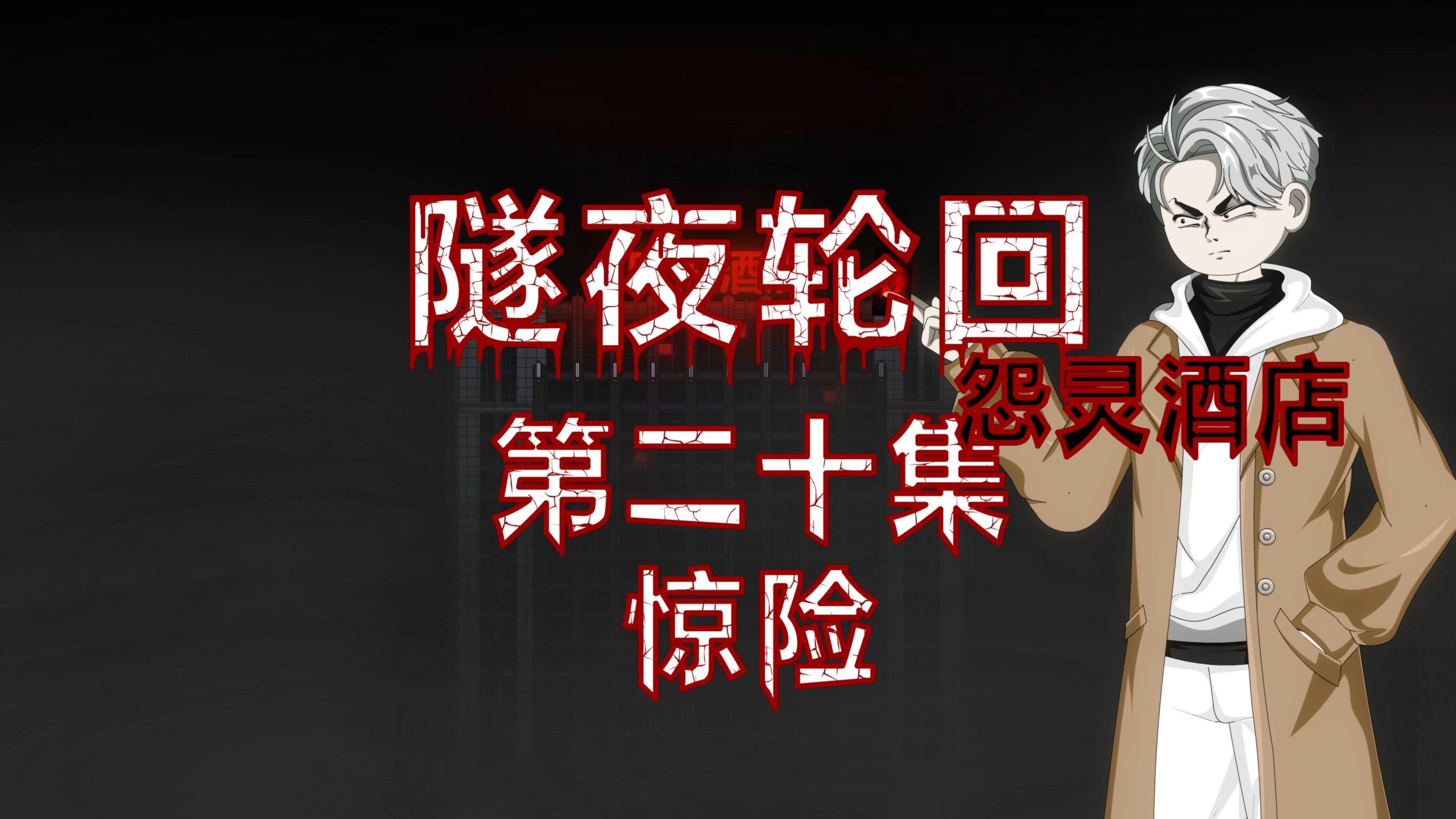 隧夜轮回（怨灵酒店）第二十集 惊险 动画 悬疑 微恐怖