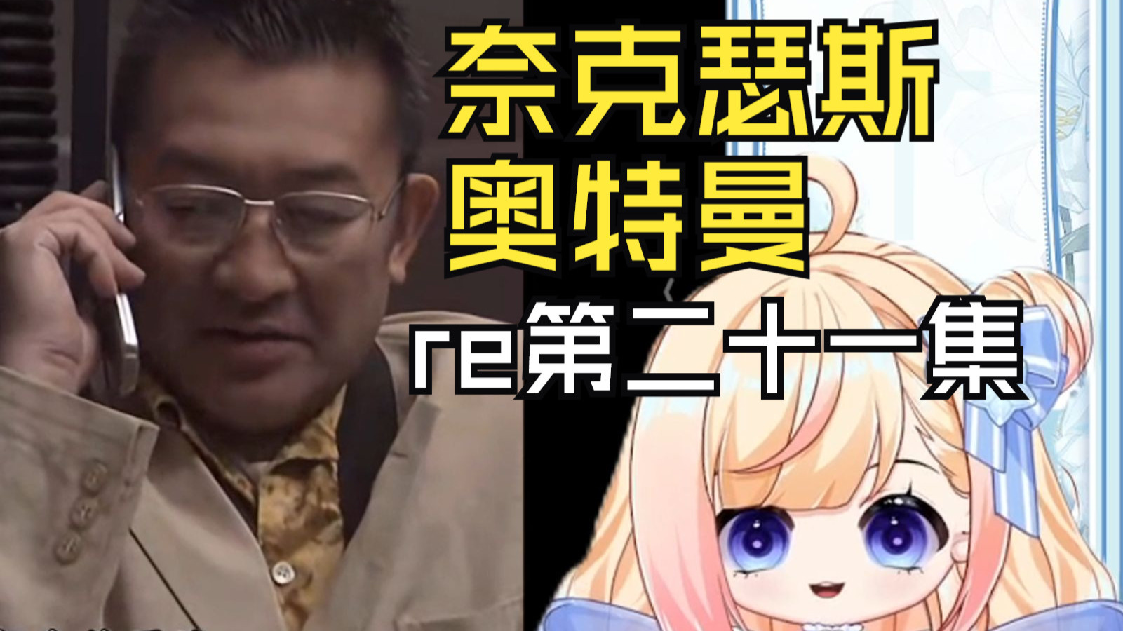 【第一次看奈克瑟斯】第二十一集：准哥真的巨能抗阿