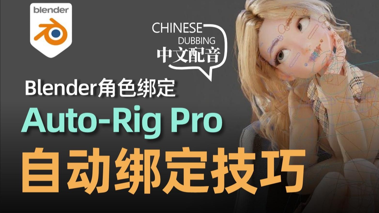 blender角色绑定Auto-Rig Pro-自动绑定技巧