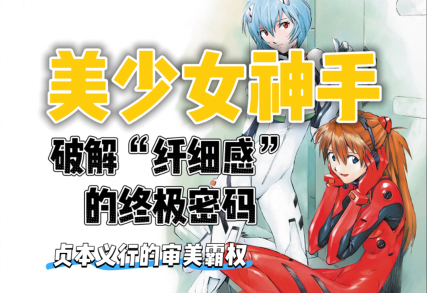 「纤细之美」的公式：贞本义行如何定义一代人的审美？