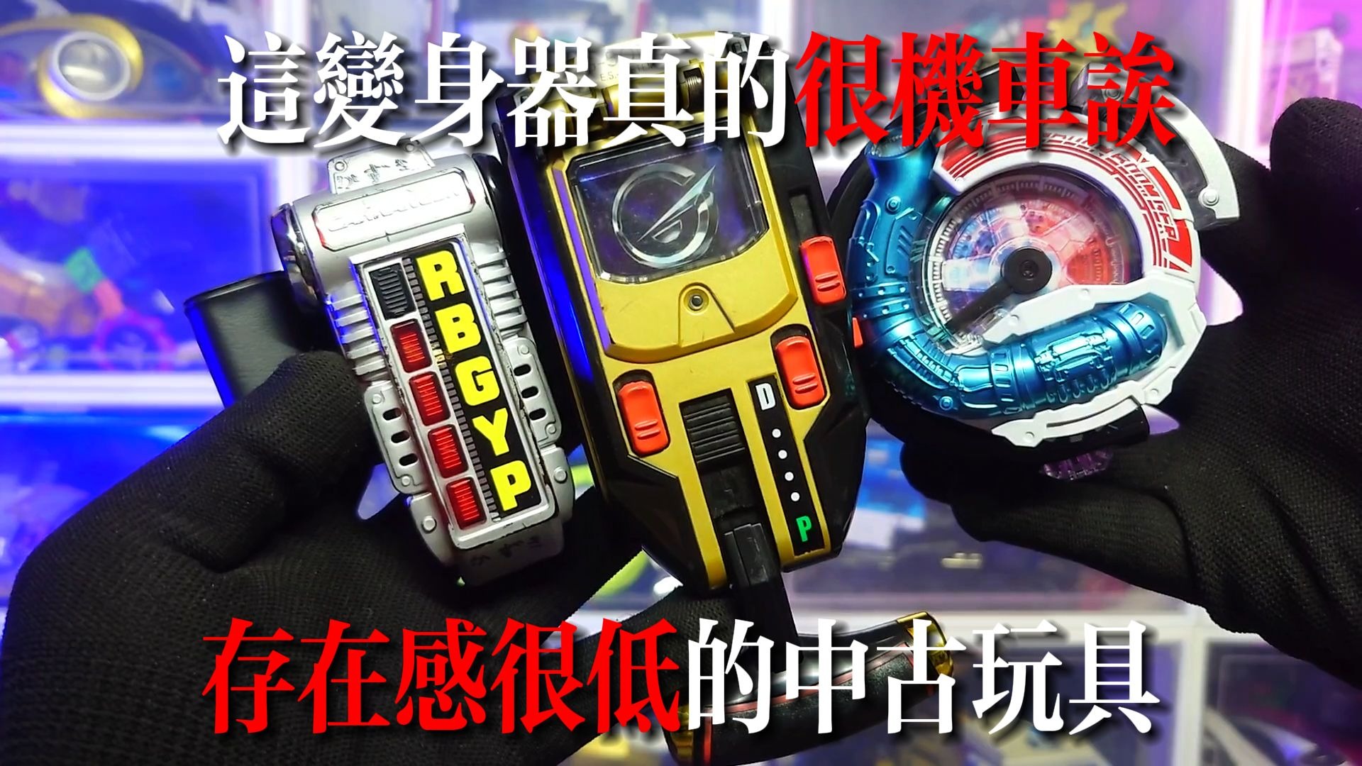 【很机车诶】轰音绿/黑变身器-DX换挡变身手环！炎神战队轰音者