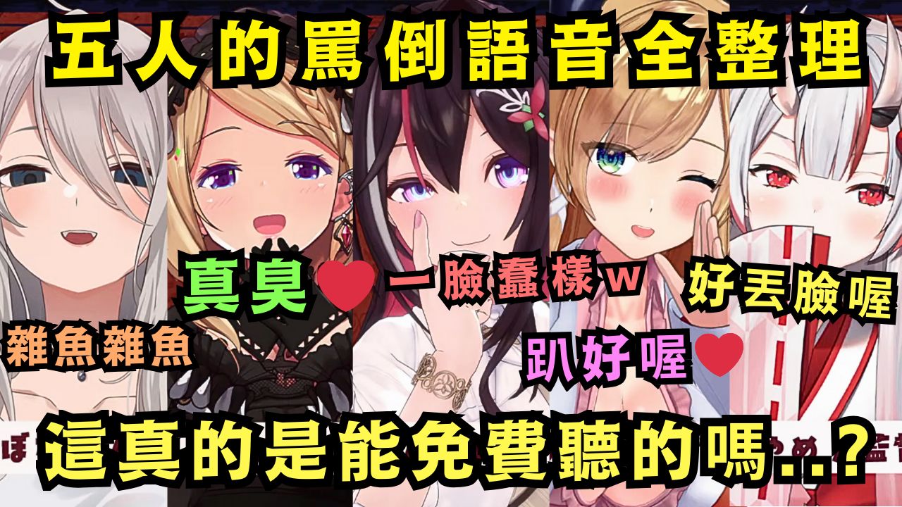 【神企划】这真的是能免费听的吗?五人的超真格骂倒 甚至有人