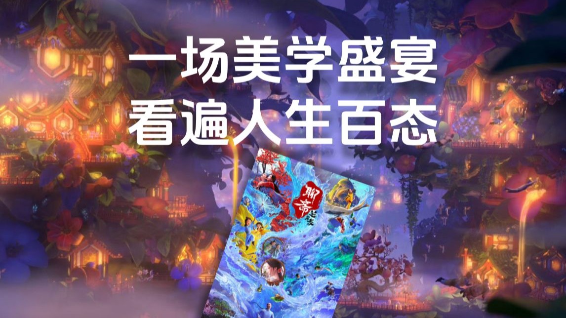谁说年轻人搞不好传统文化？这部电影打造的东方幻境太美了！【复
