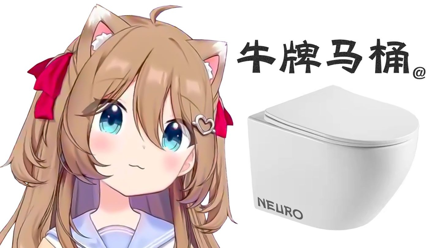 【Neuro】纯 牛 马 (桶)