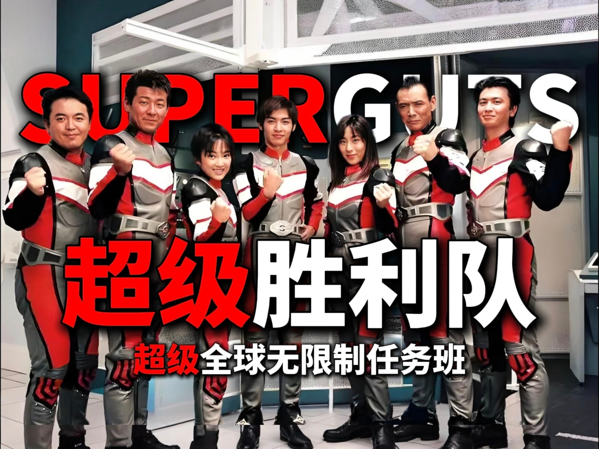【科普】奥特曼系列中最热血的地球防卫队—超级胜利队(SUPER