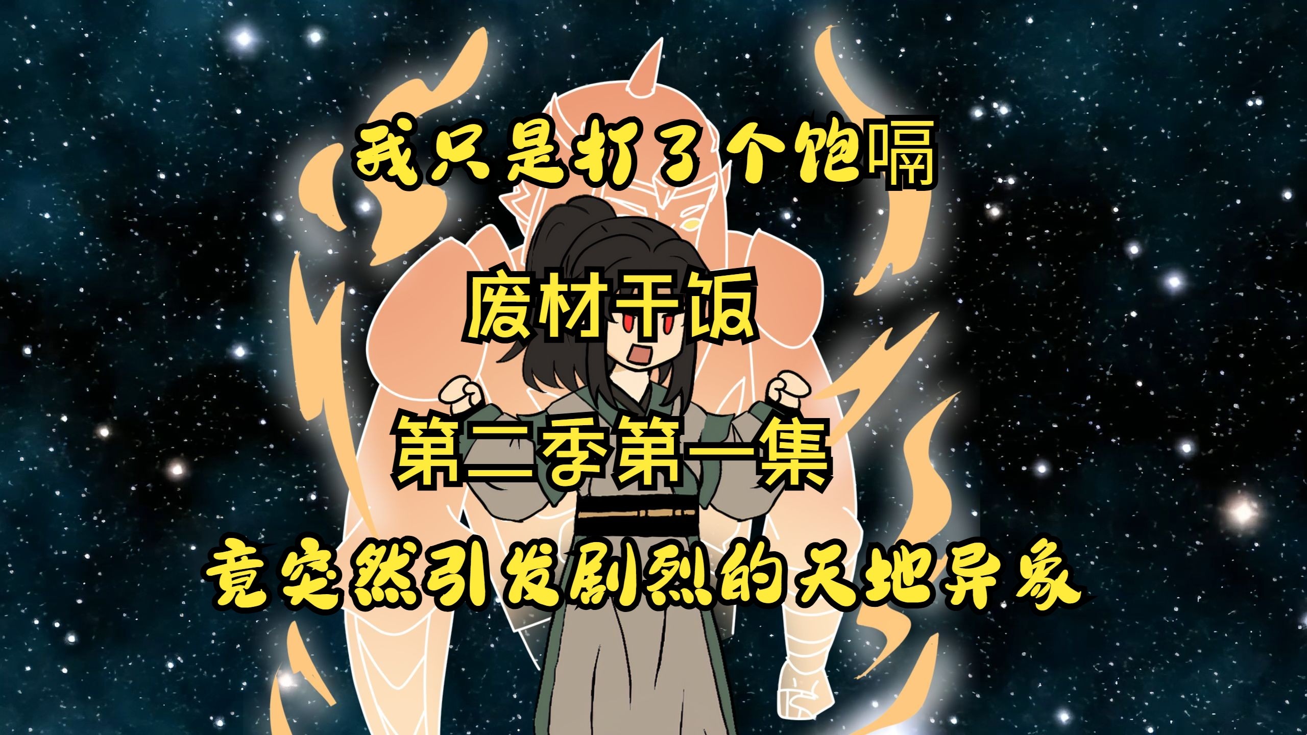 废材吃货第二季1
