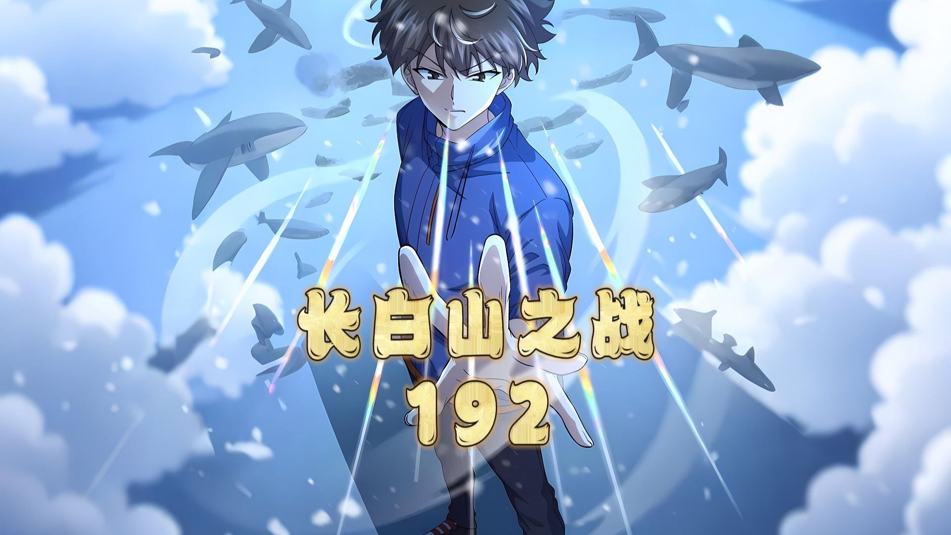 吕树以一敌七不亏A级之下第一人