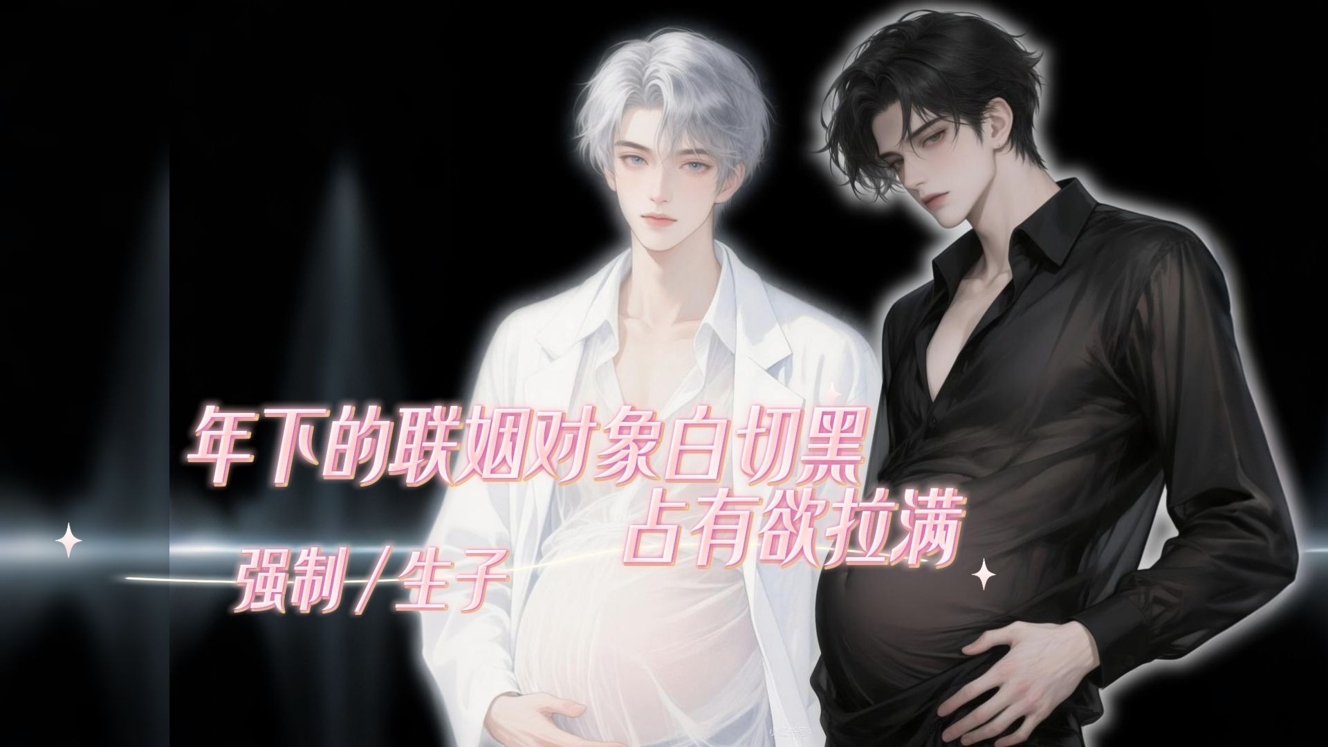 【女性向音声】年下的联姻对象白切黑占有欲拉满 （强制 生子）