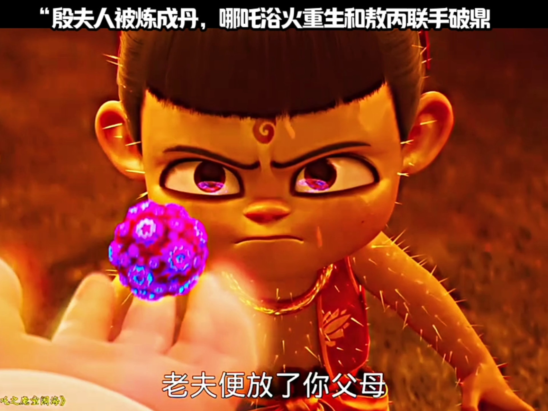 殷夫人被炼成丹，哪吒和敖丙联手破鼎