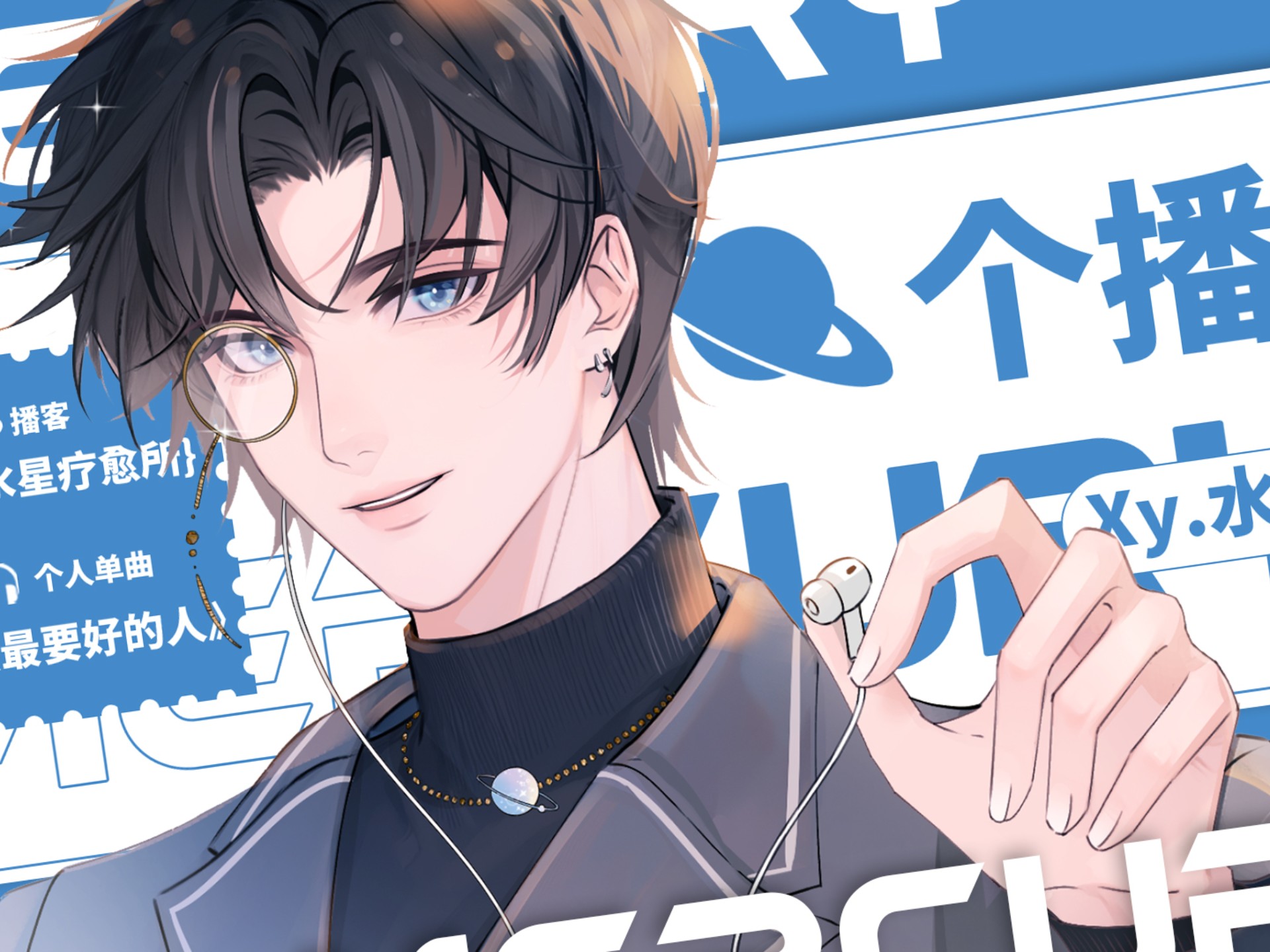 Xy.水星2025.8.13晚上个播