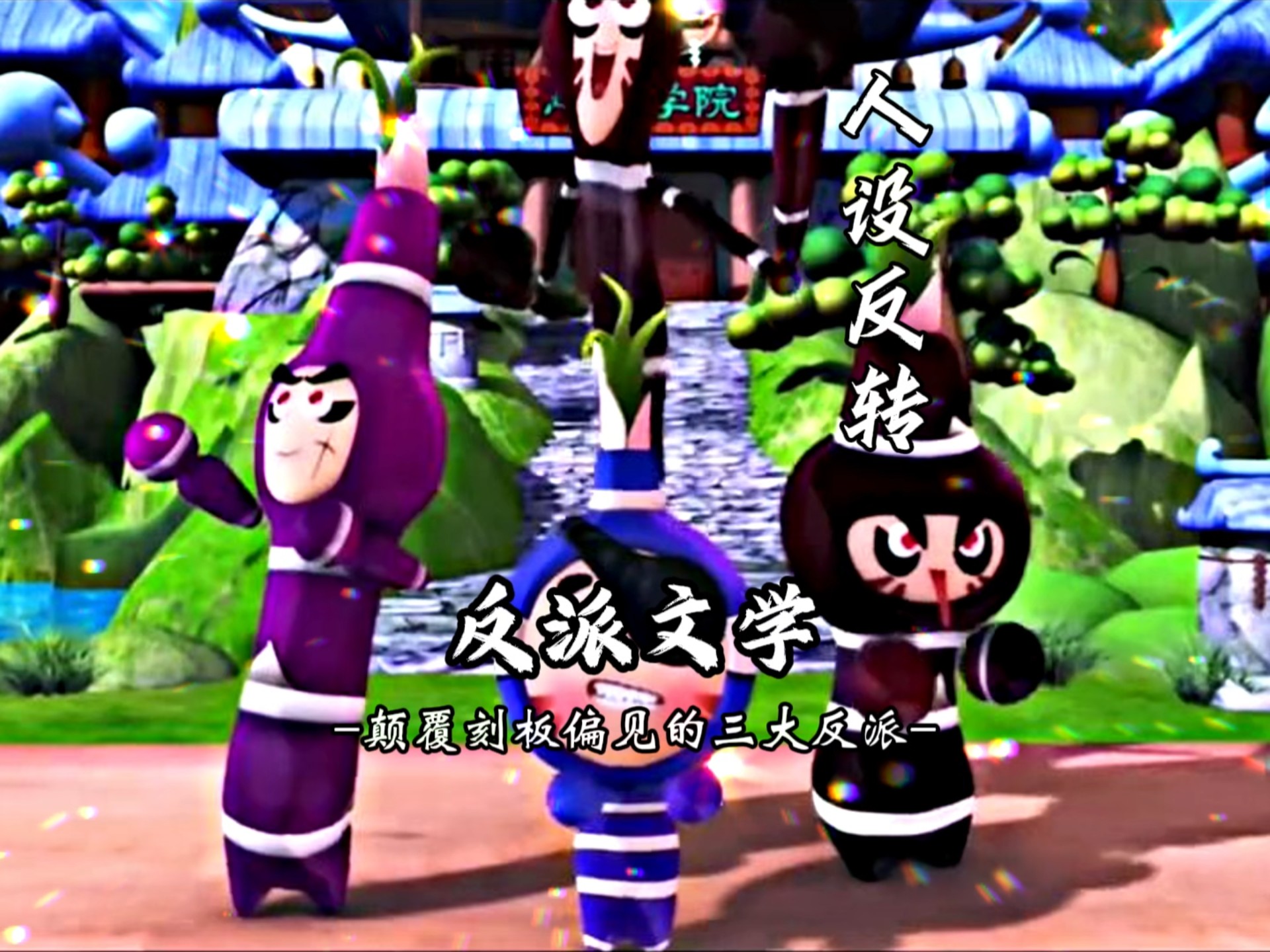 人心中的成见是座大山，被童年偏见所误解的三位“反派”