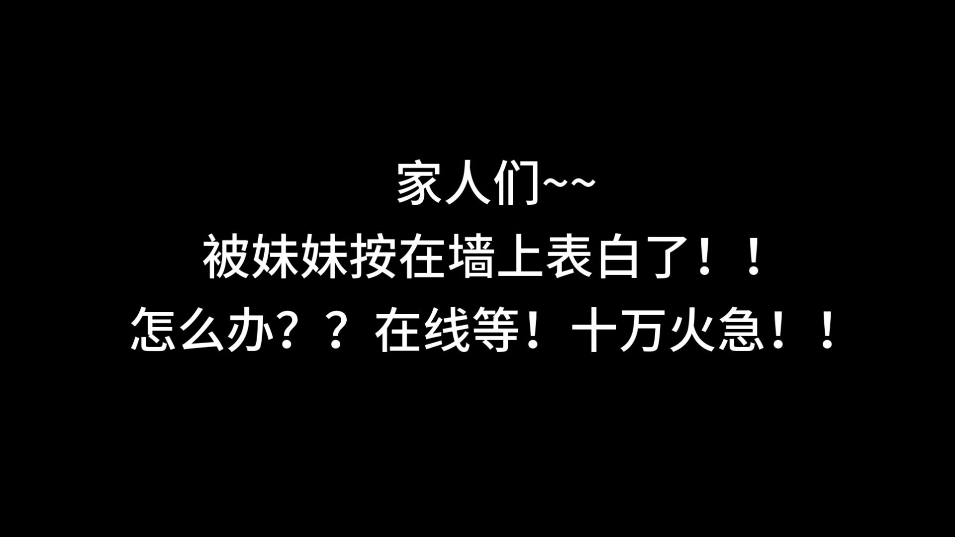 【中文音声/男性向/骨科】告白其他女生被拒后，妹妹强迫你表白