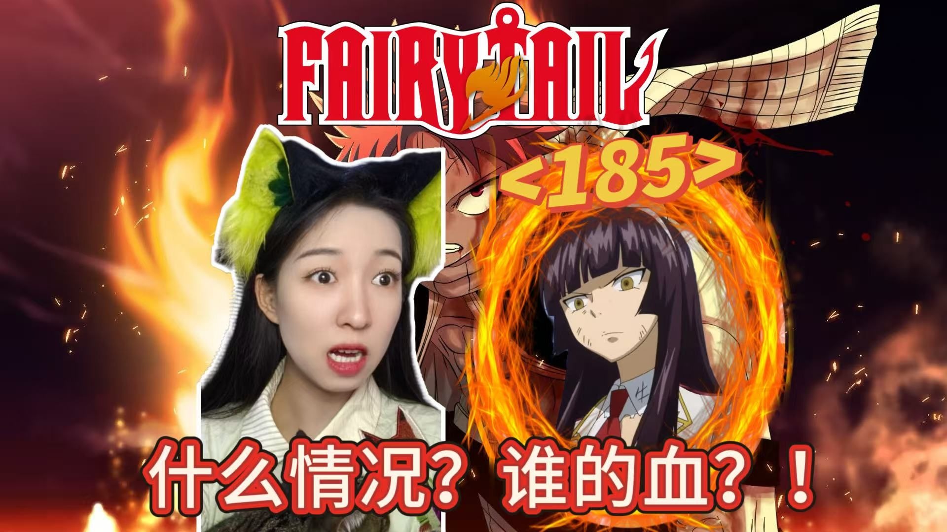 胡椒reaction《妖精的尾巴》185：我现在只想知道艾露莎怎么样