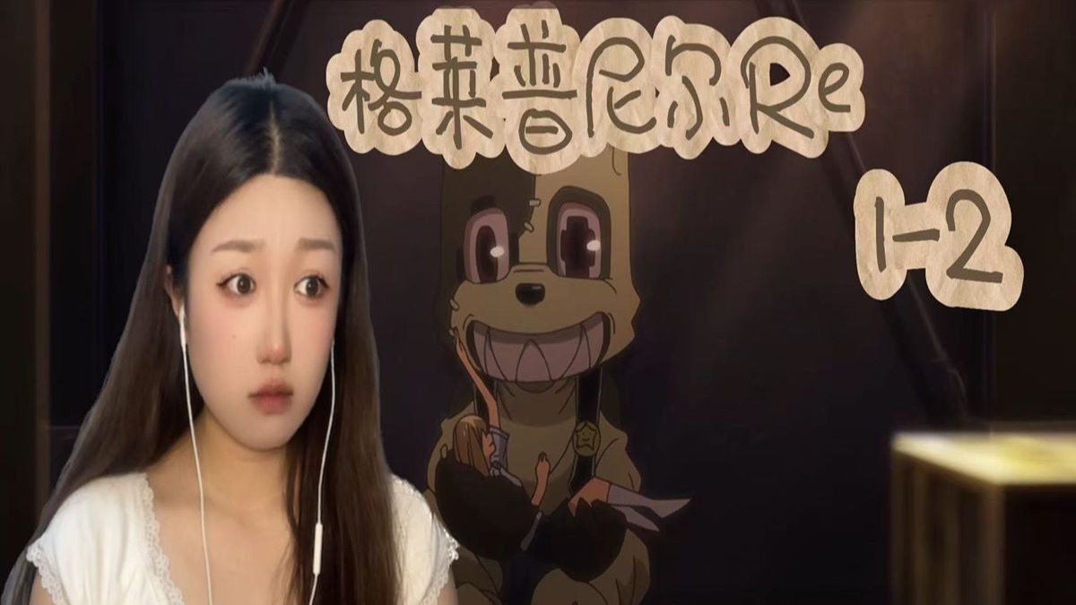 点播【格莱普尼尔Re 】1-2看JK看JK!!!我们的相遇，是命中注定