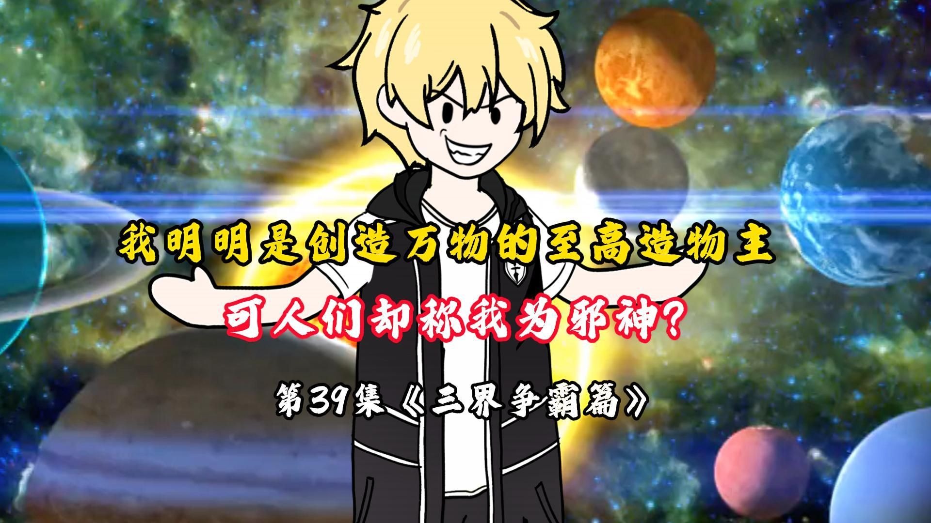 我！创世神被坑了？？第39集
