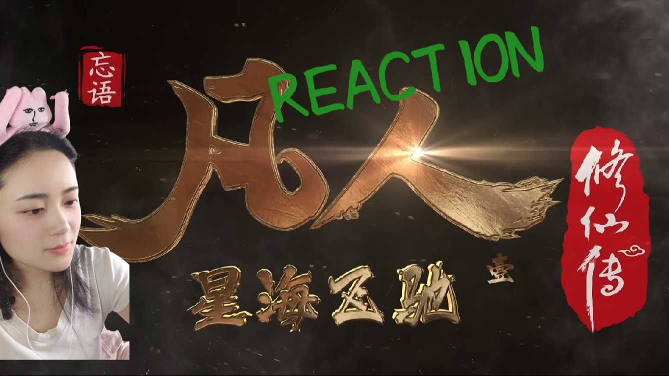【凡人修仙传】74集RE向视频 天星城一镜到底长镜头！