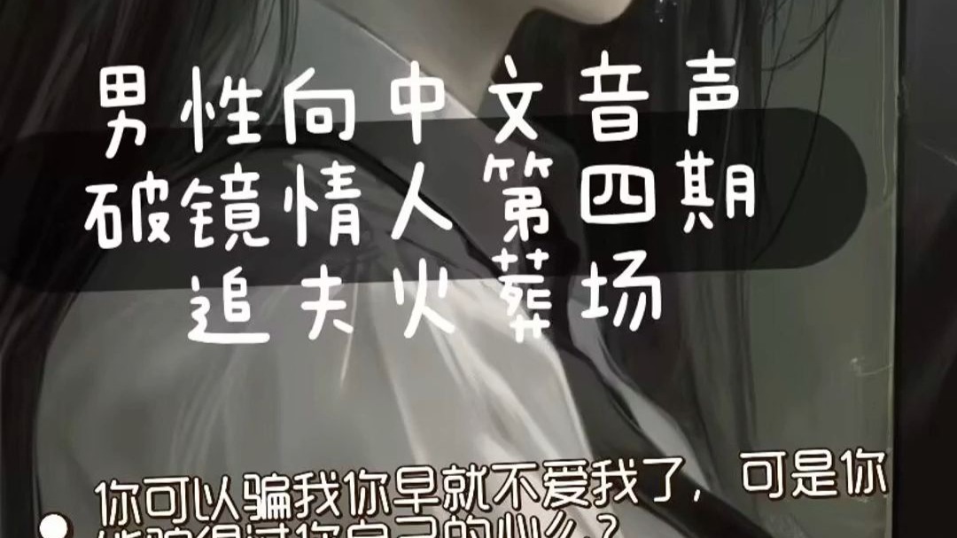 【男性向中文音声/破镜情人4】我一直想要的只是让你幸福，但是