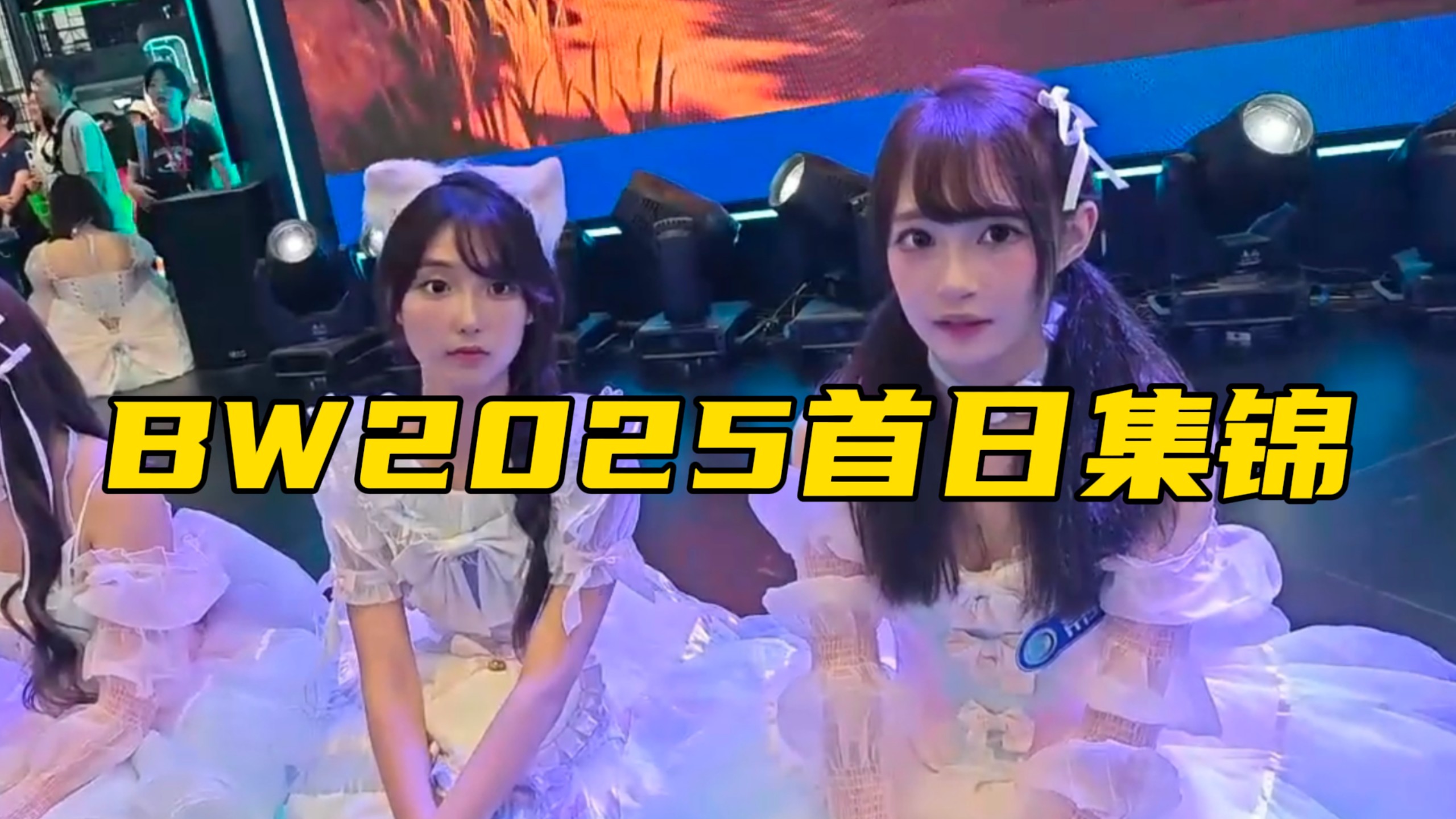 BW2025首日集锦 嘿 终于跟偶像合照了