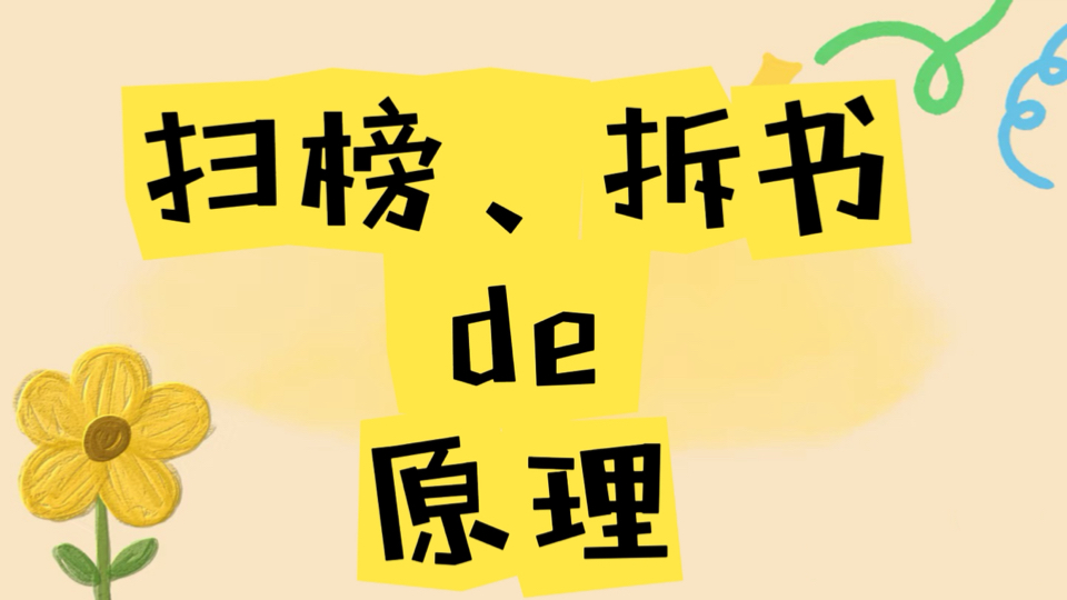 为什么要扫榜和拆书/实操拆书仿写「霸道总裁文」