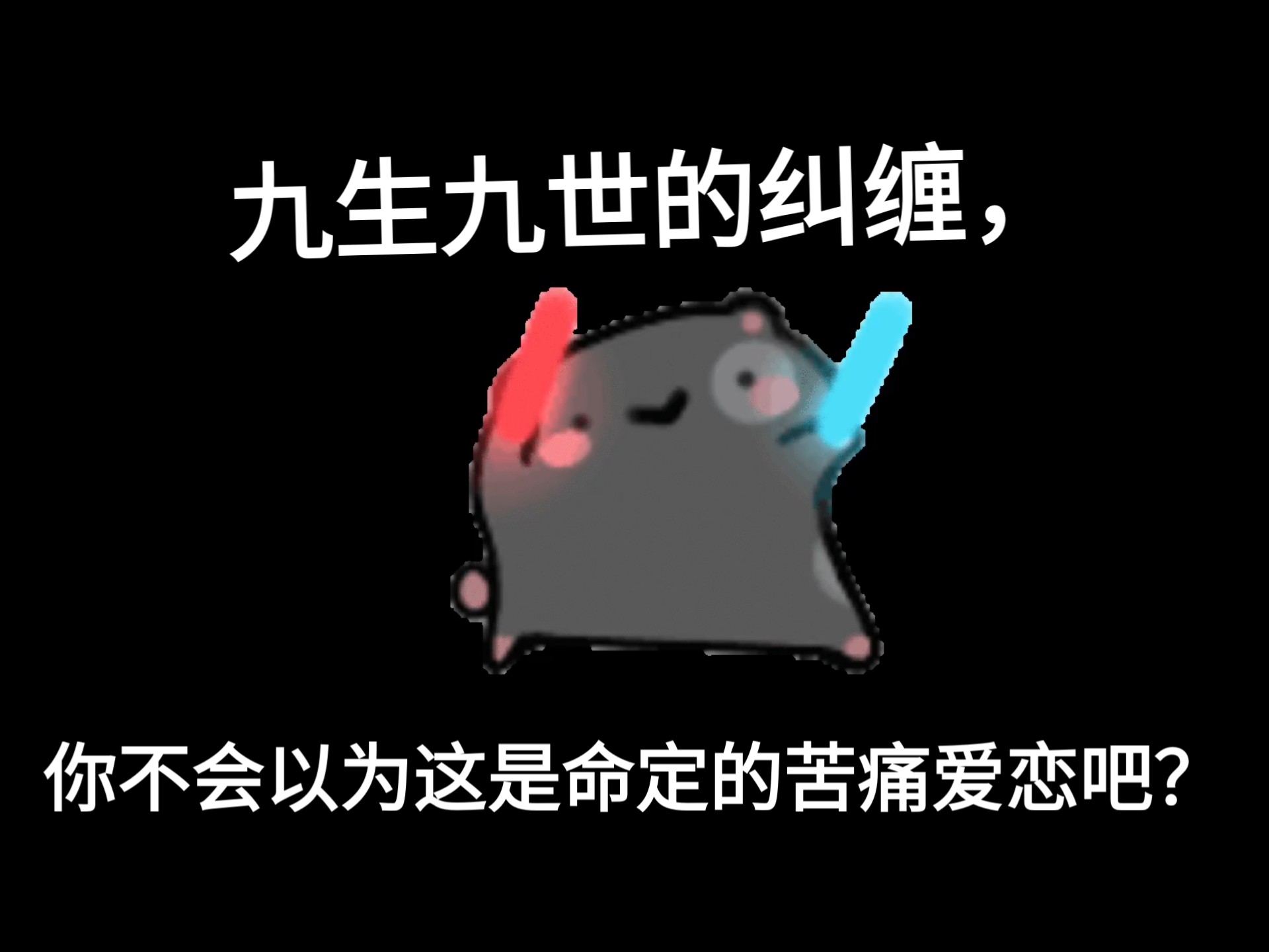 师傅说过：吾辈修士，应当斩尽天下妖魔，保佑天下苍生。