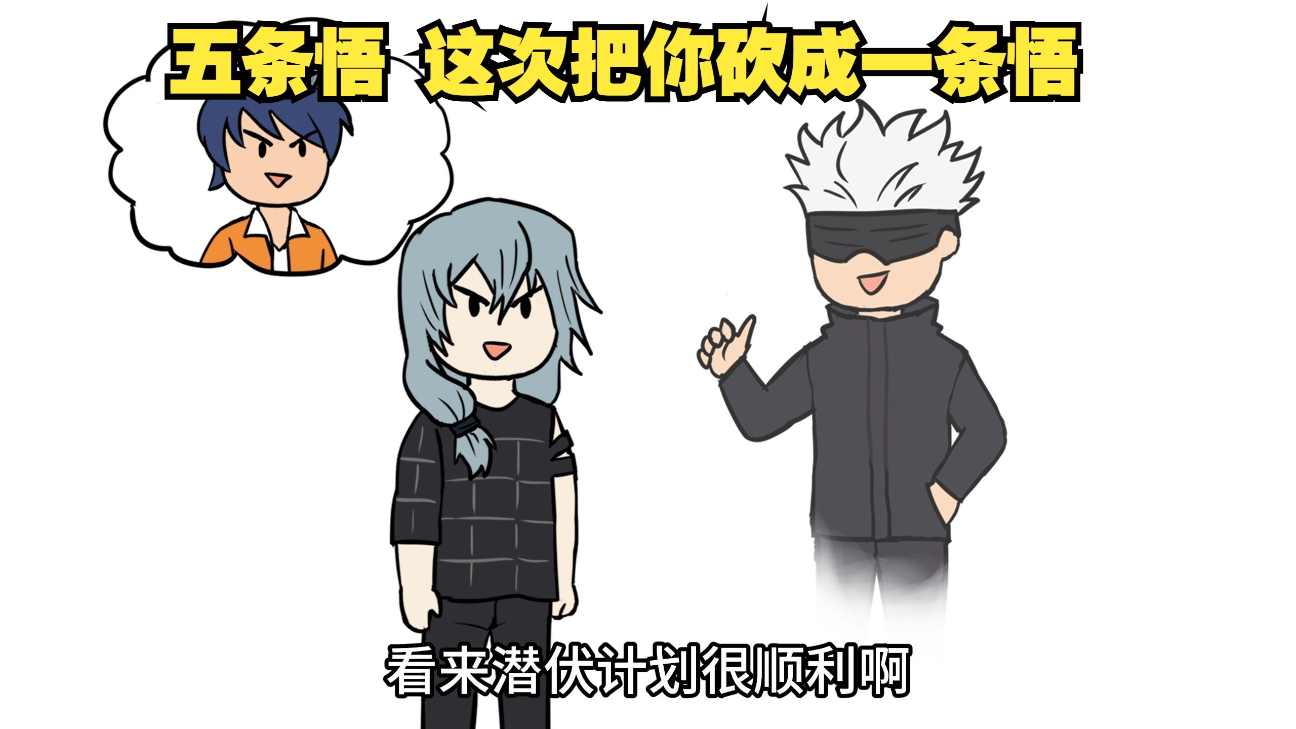 成为特级咒灵真人 把五条悟砍成一条悟