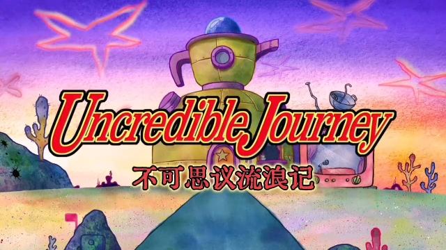 派大星秀陆配S01E15A 不可思议流浪记
