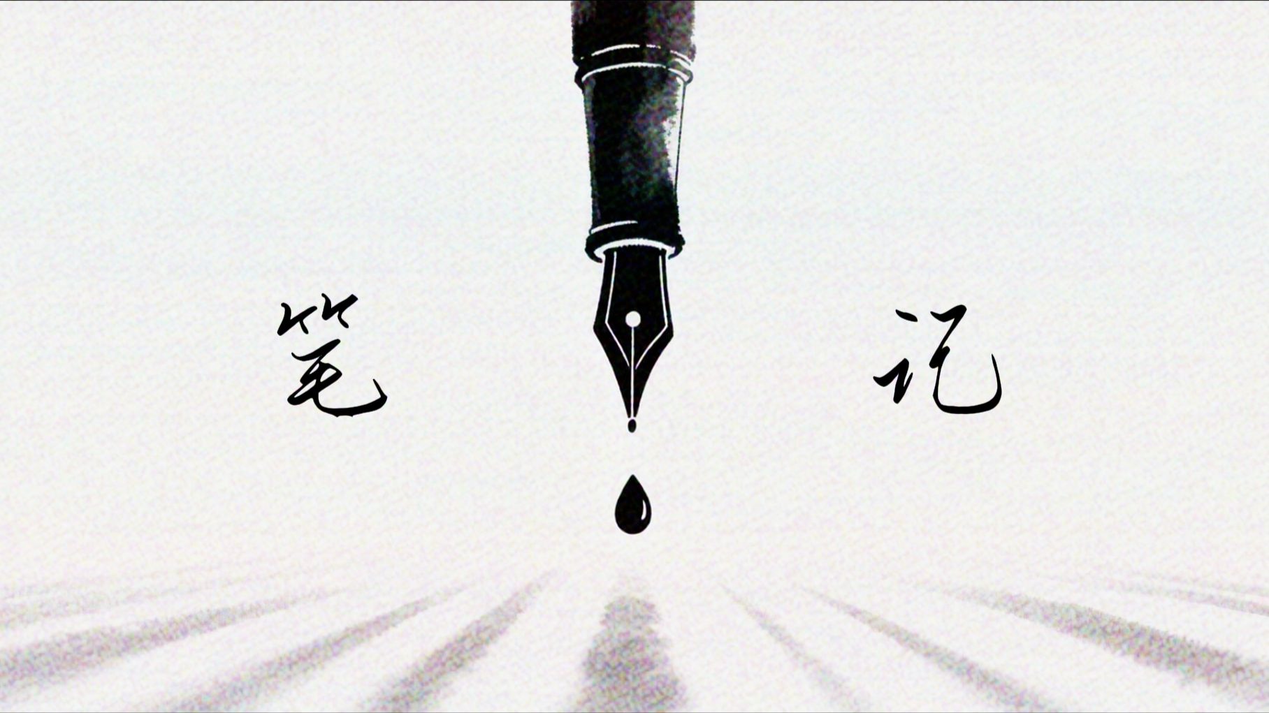 【伪回忆录】李晓明的笔记
