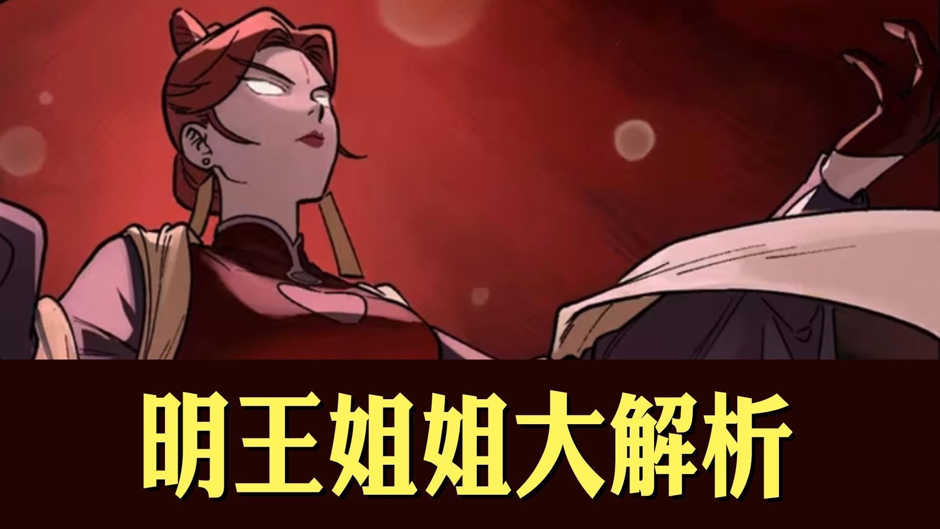 明王大解析！姐姐快踩我！罗小黑战记人物深度分析。