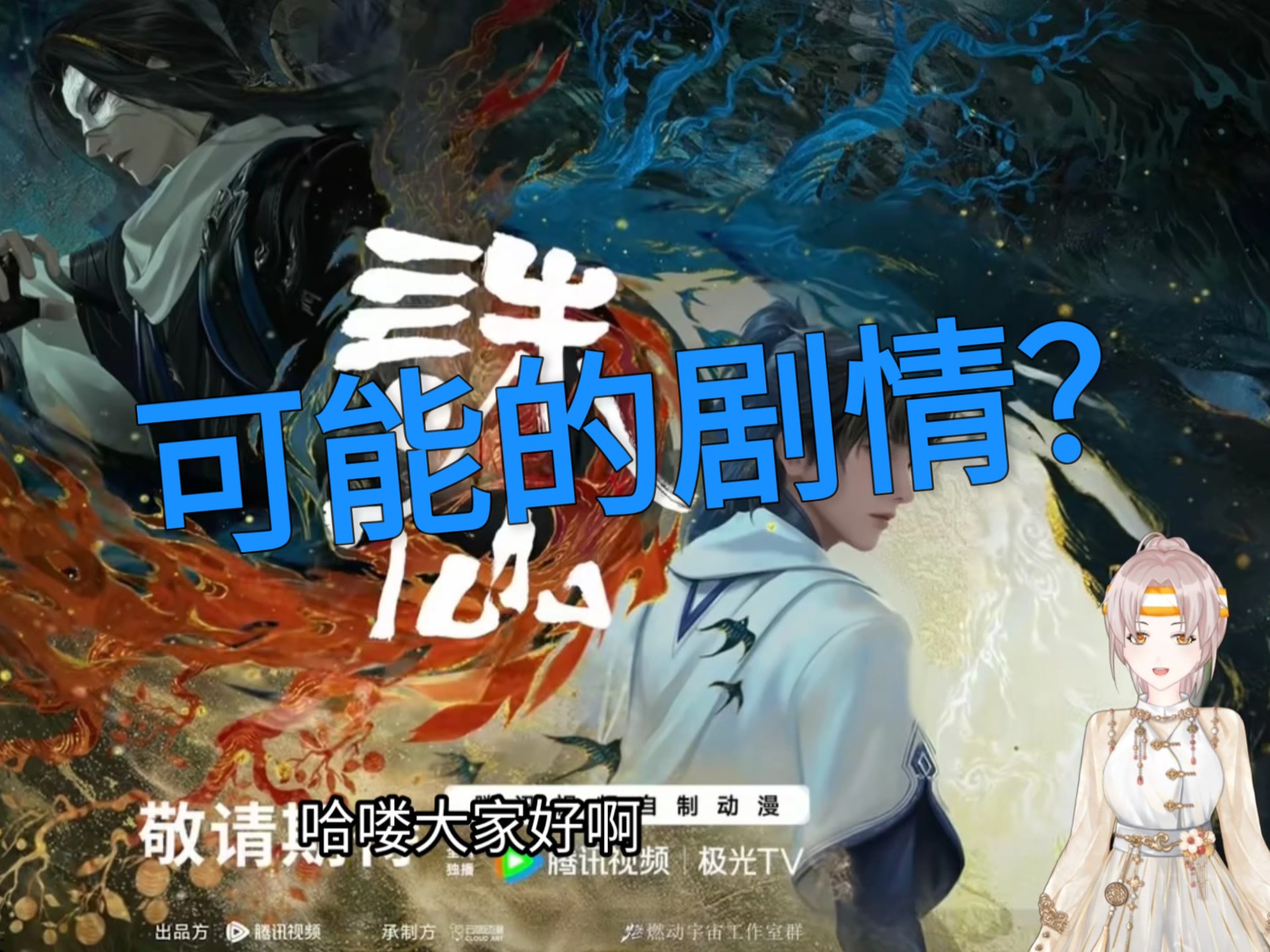 诛仙剧场版 十年殊途预约在即 ！ 老书迷带你 推理出 剧情细节