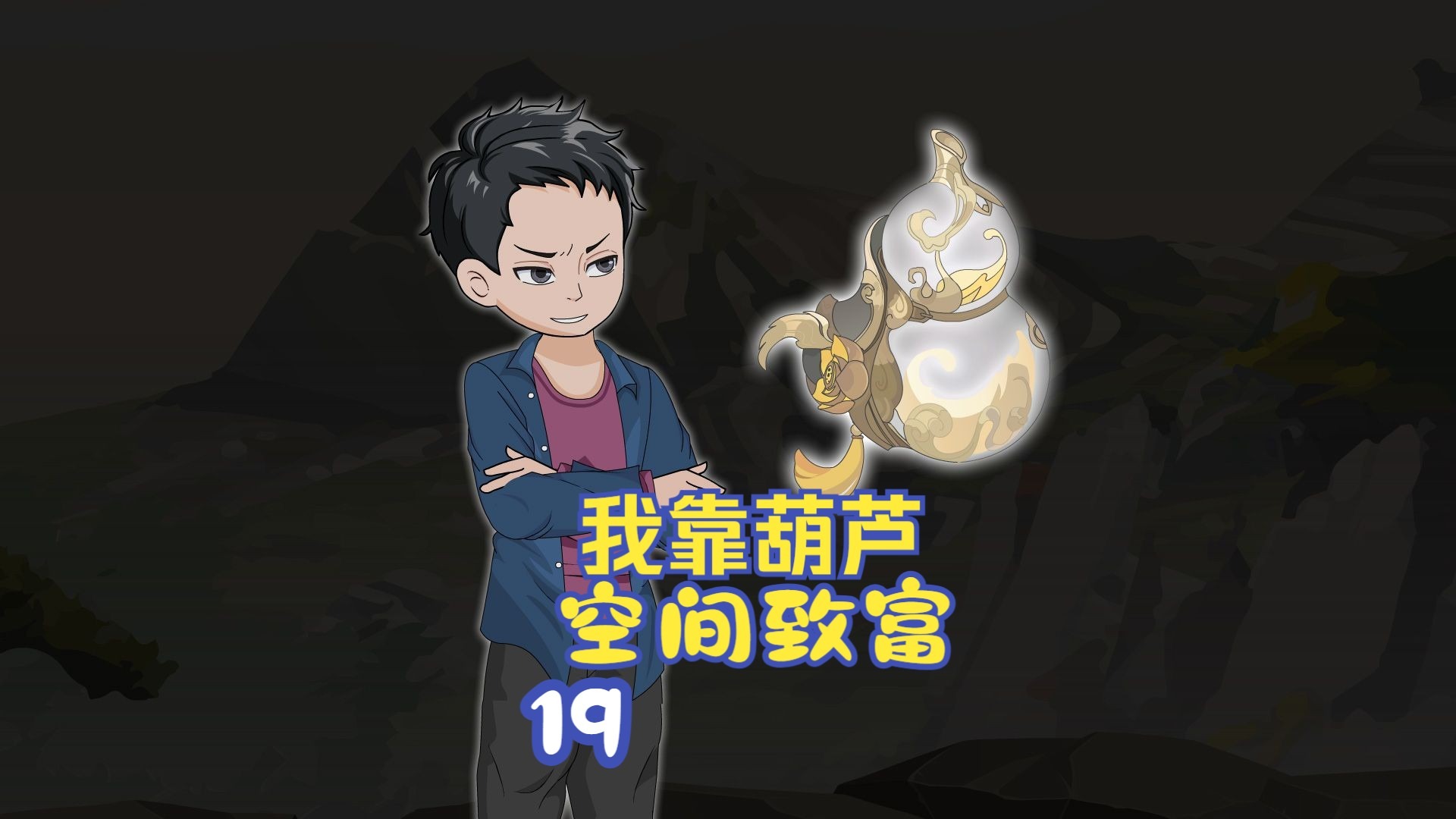 第十九集