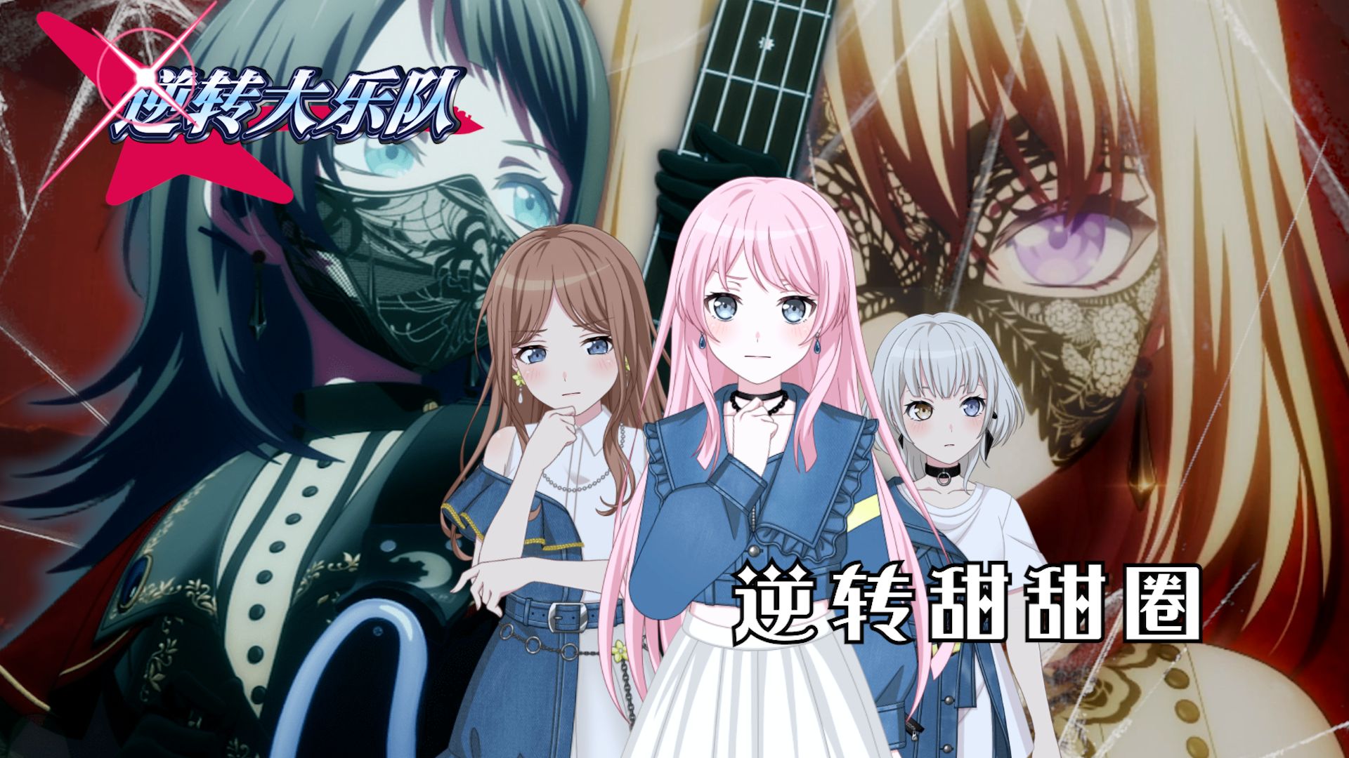 【MyGO/Mujica】逆转大乐队 #3 ~逆转甜甜圈~（庭审~前篇）