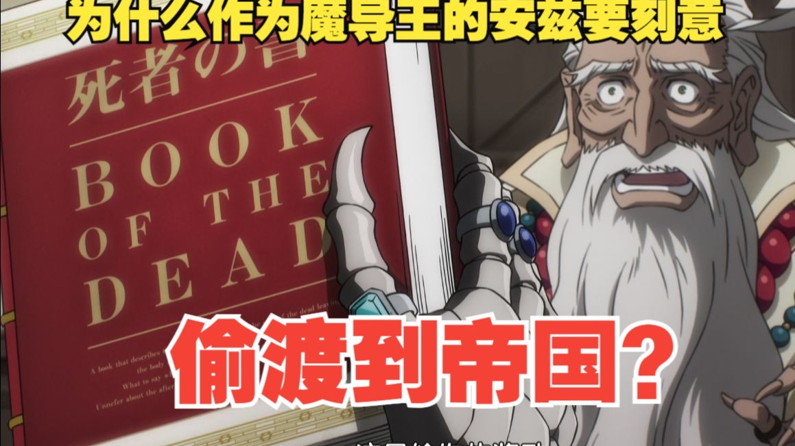 （overlord第130期）为什么作为魔导王的安兹要刻意偷渡到帝国？