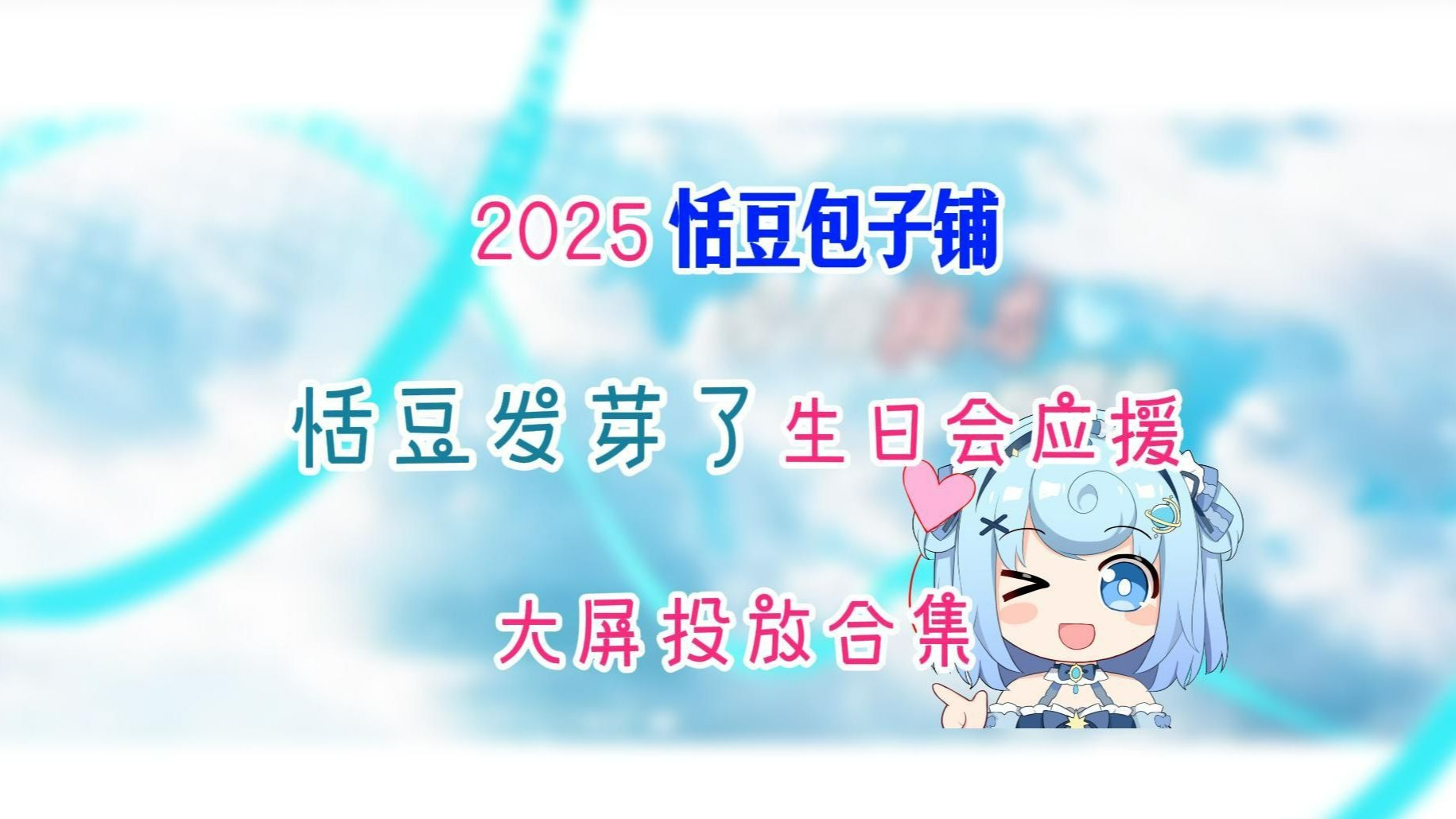 【恬豆生日会应援】生日会应援大屏闪亮登场！上海滩闪耀大明星