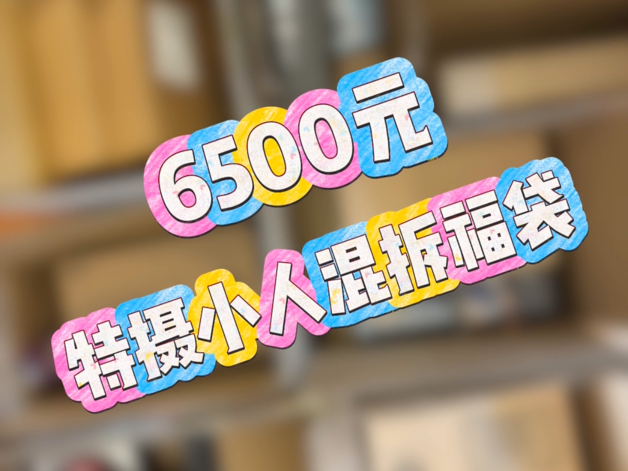 6500福袋就这么点东西？6500元奥特曼shf假面骑士shf福袋！